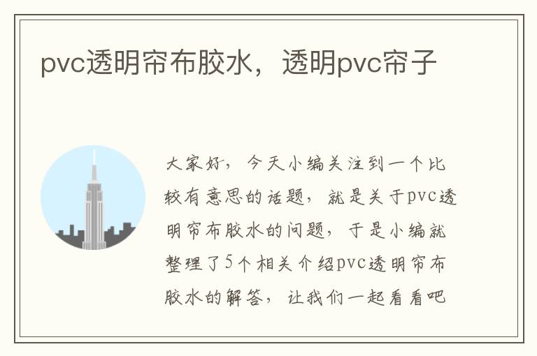 pvc透明帘布胶水,透明pvc帘子