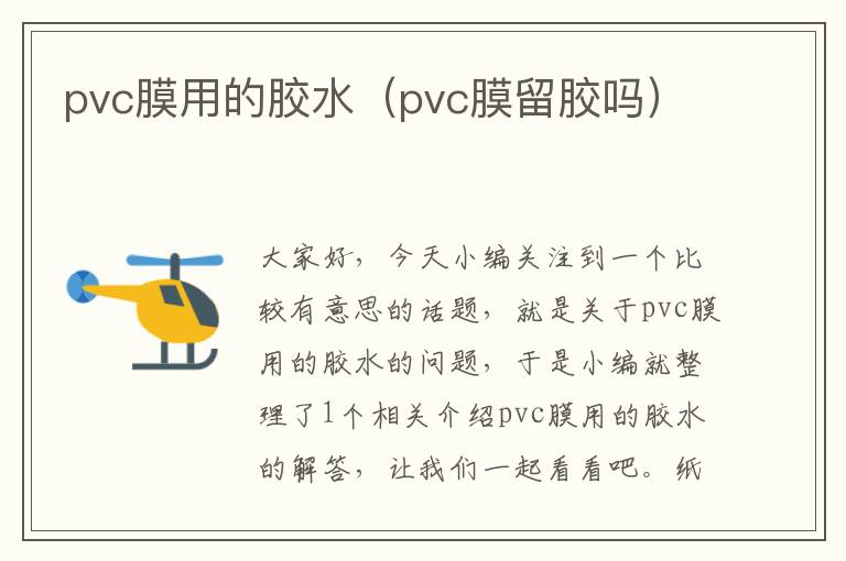 pvc膜用的胶水(pvc膜留胶吗)