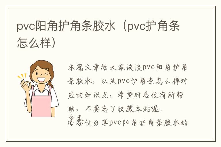 pvc阳角护角条胶水(pvc护角条怎么样)