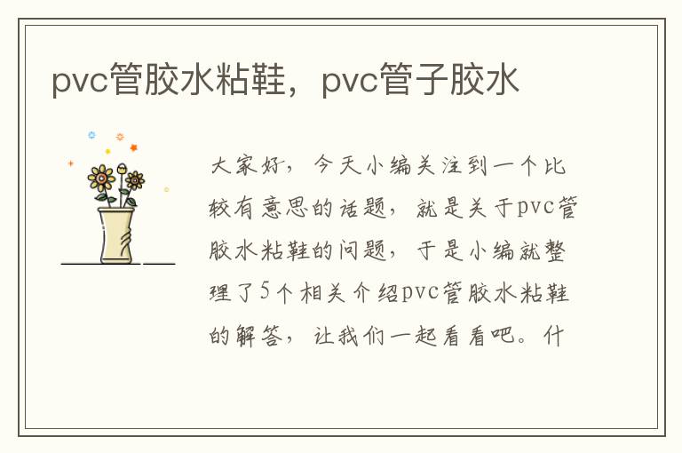 pvc管胶水粘鞋，pvc管子胶水