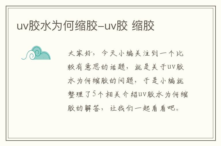 uv胶水为何缩胶-uv胶 缩胶