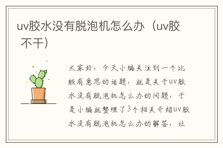 uv胶水没有脱泡机怎么办(uv胶 不干)