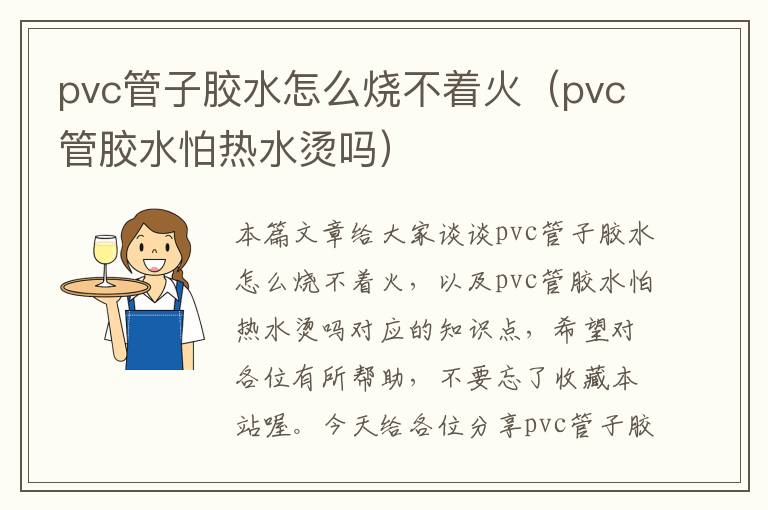 pvc管子胶水怎么烧不着火(pvc管胶水怕热水烫吗)