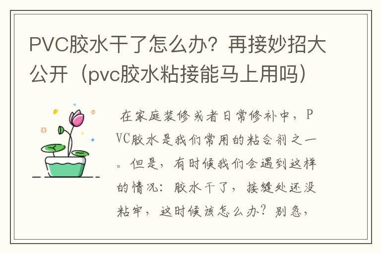 PVC胶水干了怎么办?再接妙招大公开(pvc胶水粘接能马上用吗)
