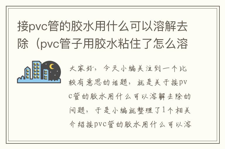接pvc管的胶水用什么可以溶解去除(pvc管子用胶水粘住了怎么溶解)