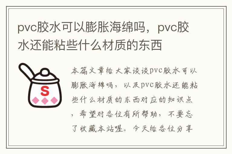 pvc胶水可以膨胀海绵吗，pvc胶水还能粘些什么材质的东西