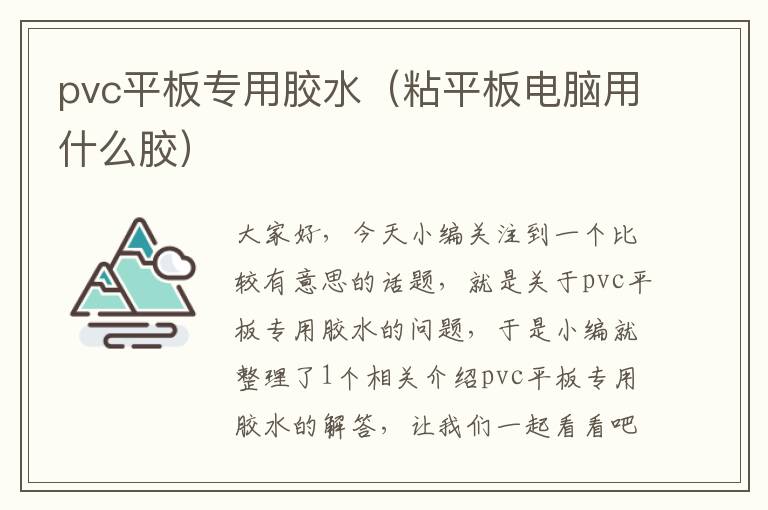 pvc平板专用胶水（粘平板电脑用什么胶）