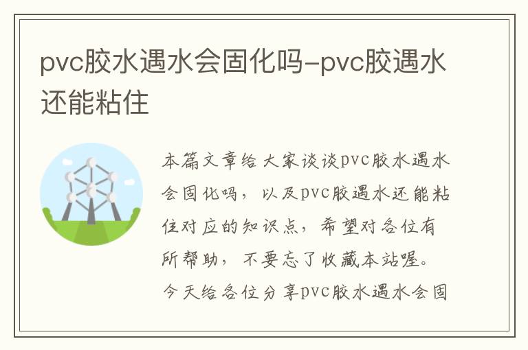 pvc胶水遇水会固化吗-pvc胶遇水还能粘住