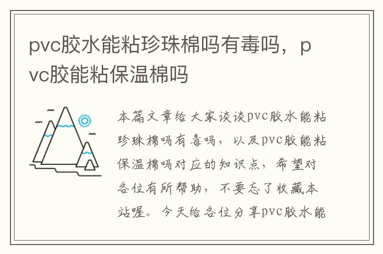 pvc胶水能粘珍珠棉吗有毒吗,pvc胶能粘保温棉吗