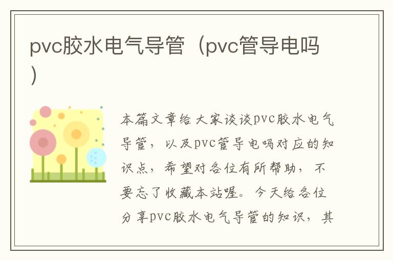 pvc胶水电气导管(pvc管导电吗)