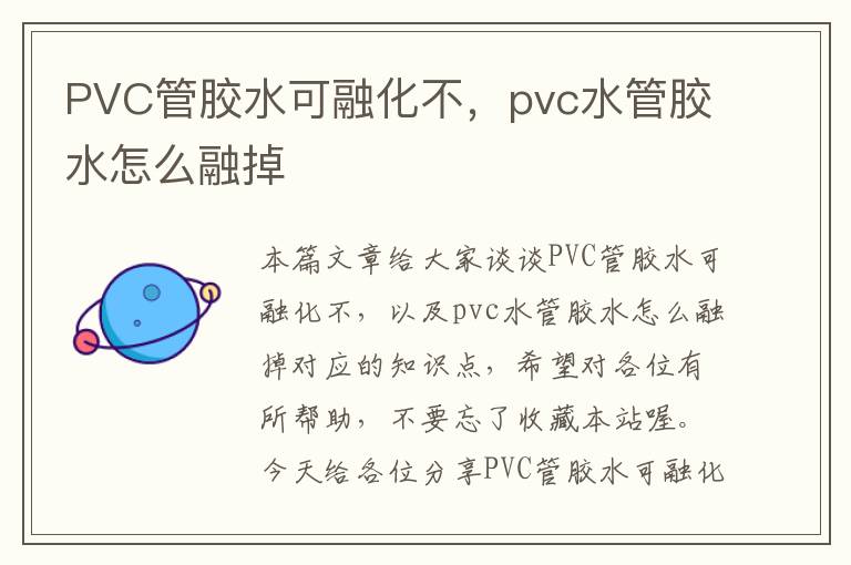 PVC管胶水可融化不,pvc水管胶水怎么融掉