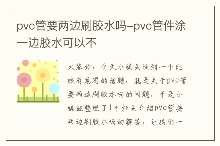 pvc管要两边刷胶水吗-pvc管件涂一边胶水可以不