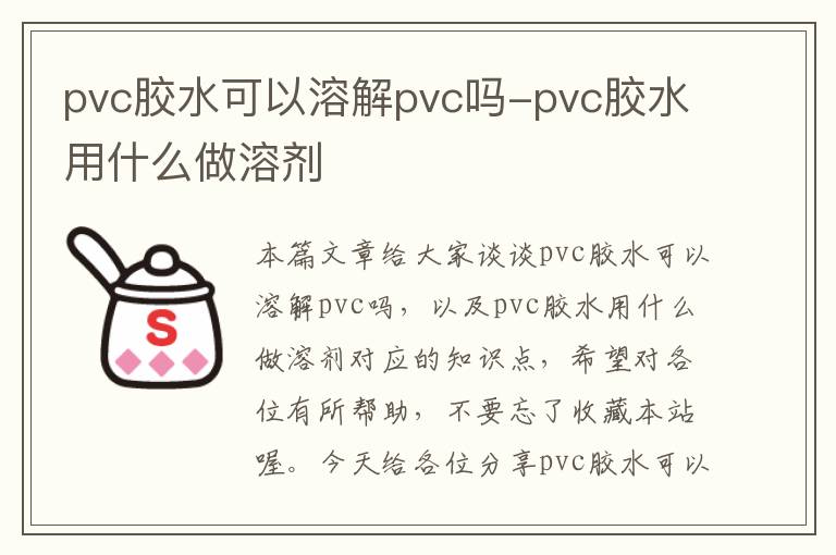 pvc胶水可以溶解pvc吗-pvc胶水用什么做溶剂
