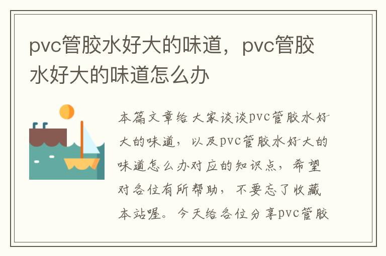 pvc管胶水好大的味道,pvc管胶水好大的味道怎么办