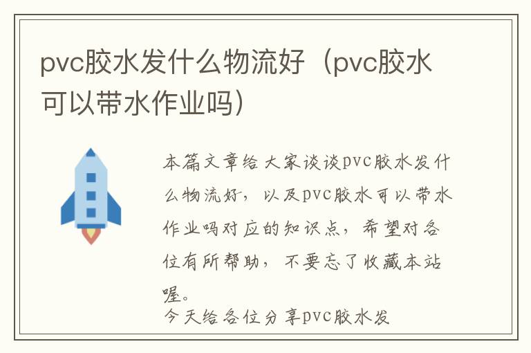 pvc胶水发什么物流好(pvc胶水可以带水作业吗)