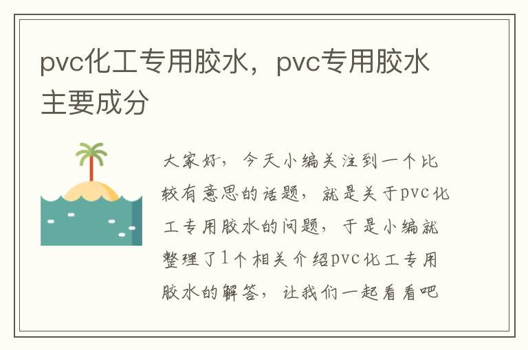 pvc化工专用胶水,pvc专用胶水主要成分