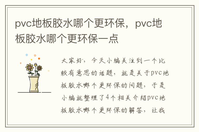 pvc地板胶水哪个更环保,pvc地板胶水哪个更环保一点