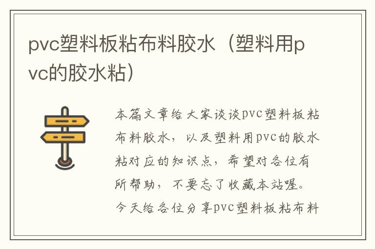 pvc塑料板粘布料胶水(塑料用pvc的胶水粘)