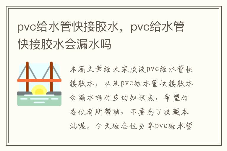 pvc给水管快接胶水,pvc给水管快接胶水会漏水吗