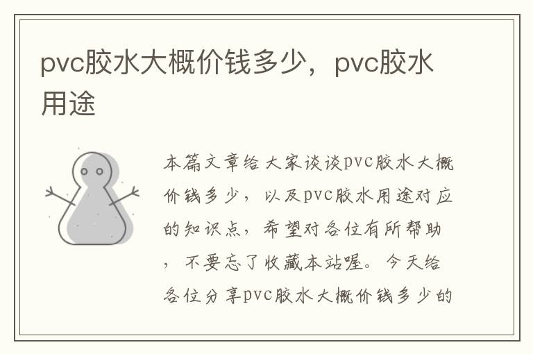 pvc胶水大概价钱多少,pvc胶水用途