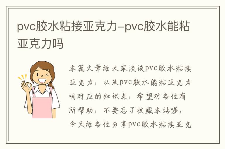 pvc胶水粘接亚克力-pvc胶水能粘亚克力吗