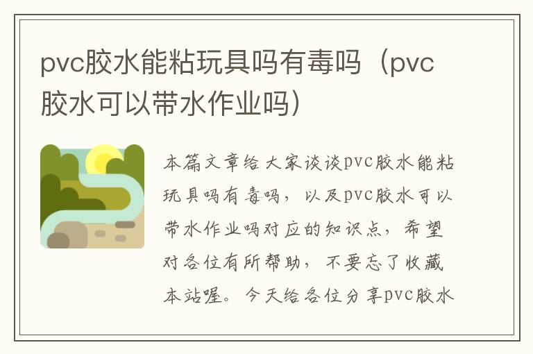 pvc胶水能粘玩具吗有毒吗(pvc胶水可以带水作业吗)