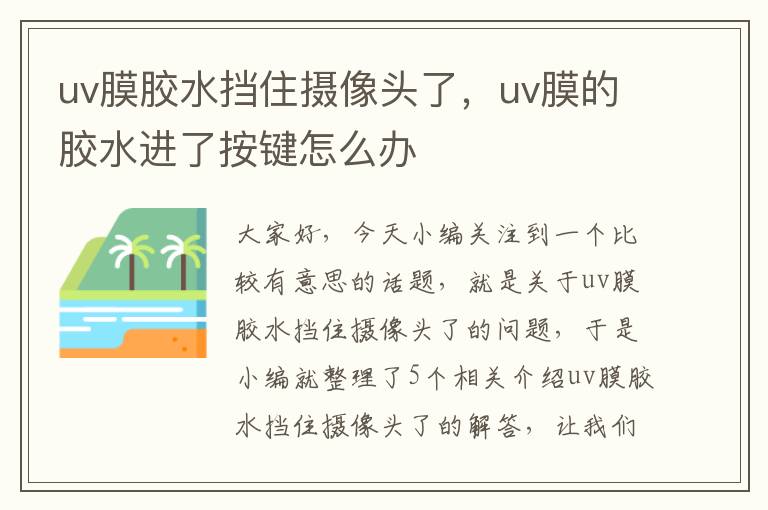 uv膜胶水挡住摄像头了，uv膜的胶水进了按键怎么办