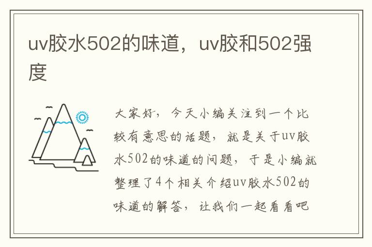 uv胶水502的味道,uv胶和502强度