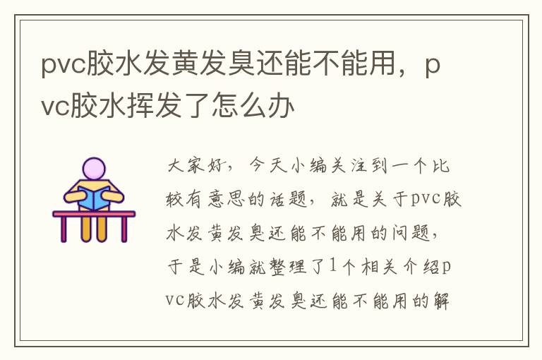 pvc胶水发黄发臭还能不能用,pvc胶水挥发了怎么办