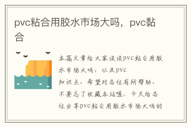 pvc粘合用胶水市场大吗，pvc黏合