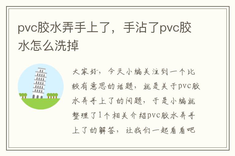 pvc胶水弄手上了,手沾了pvc胶水怎么洗掉
