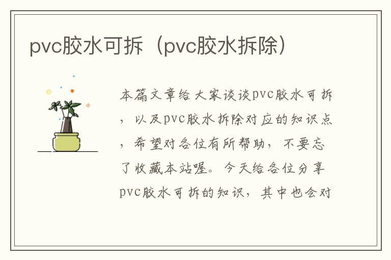 pvc胶水可拆(pvc胶水拆除)