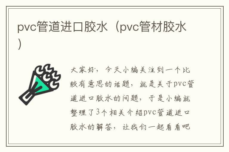 pvc管道进口胶水(pvc管材胶水)