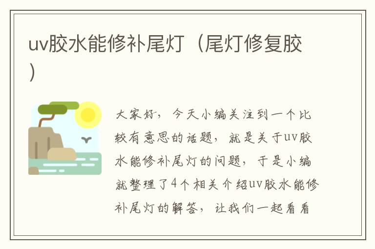 uv胶水能修补尾灯(尾灯修复胶)