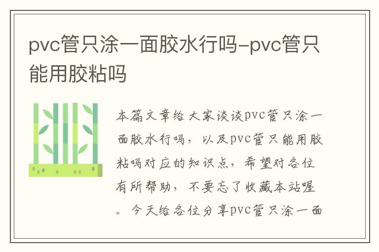 pvc管只涂一面胶水行吗-pvc管只能用胶粘吗