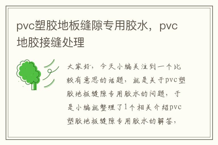 pvc塑胶地板缝隙专用胶水,pvc地胶接缝处理