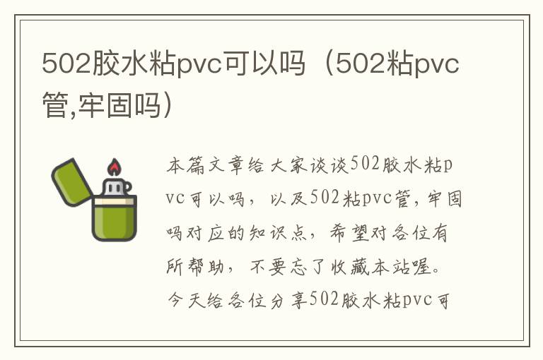 502胶水粘pvc可以吗(502粘pvc管,牢固吗)