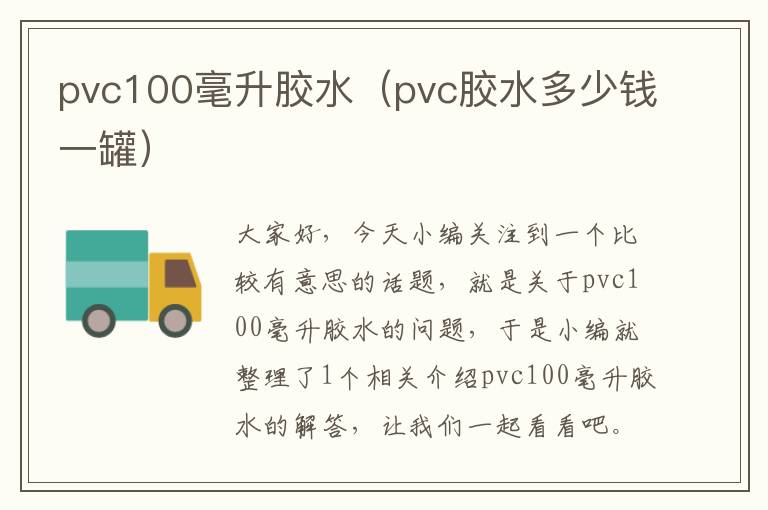 pvc100毫升胶水(pvc胶水多少钱一罐)