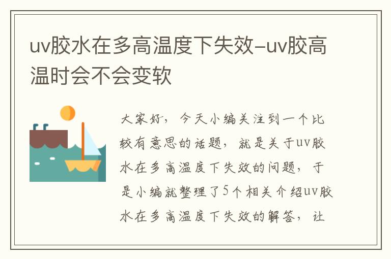 uv胶水在多高温度下失效-uv胶高温时会不会变软