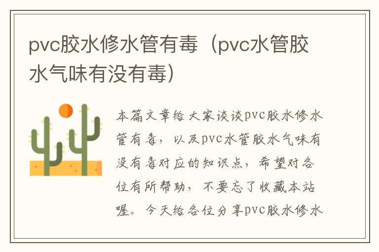 pvc胶水修水管有毒（pvc水管胶水气味有没有毒）