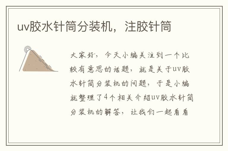 uv胶水针筒分装机,注胶针筒