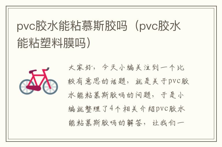 pvc胶水能粘慕斯胶吗(pvc胶水能粘塑料膜吗)