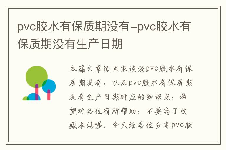 pvc胶水有保质期没有-pvc胶水有保质期没有生产日期