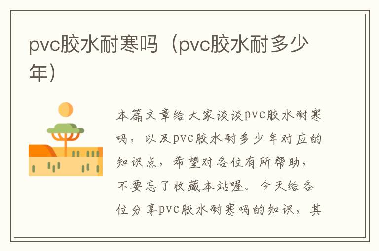 pvc胶水耐寒吗(pvc胶水耐多少年)