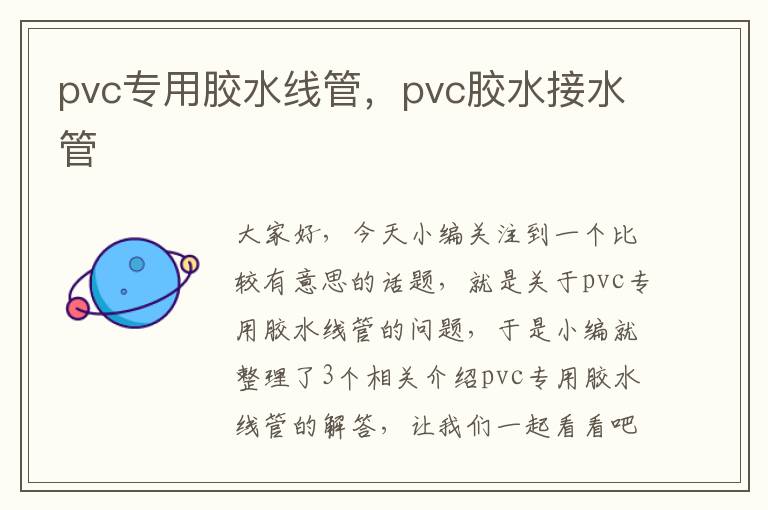 pvc专用胶水线管,pvc胶水接水管