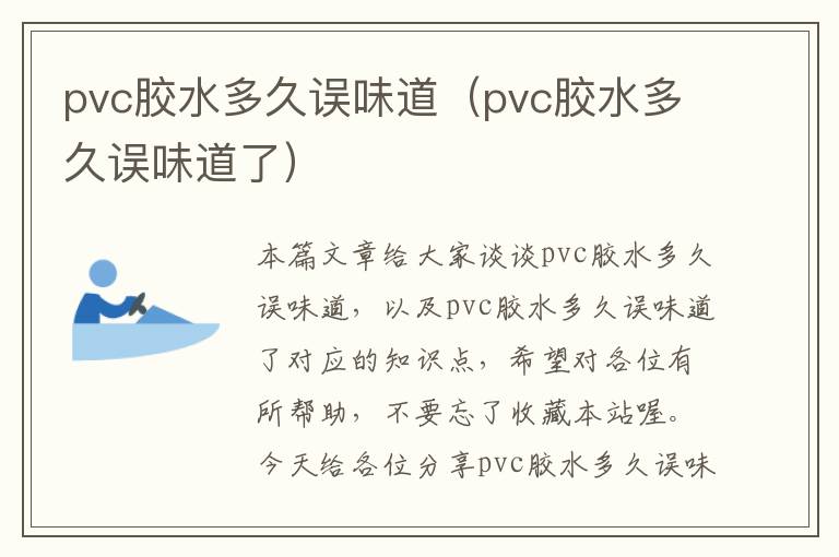pvc胶水多久误味道(pvc胶水多久误味道了)