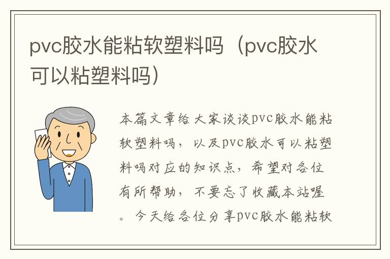 pvc胶水能粘软塑料吗（pvc胶水可以粘塑料吗）