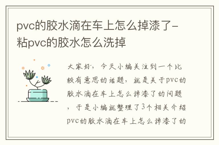 pvc的胶水滴在车上怎么掉漆了-粘pvc的胶水怎么洗掉