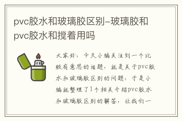 pvc胶水和玻璃胶区别-玻璃胶和pvc胶水和搅着用吗