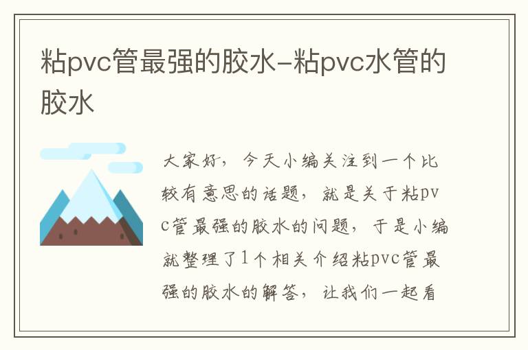 粘pvc管最强的胶水-粘pvc水管的胶水